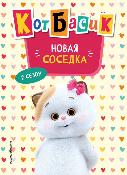 Кот Басик. Новая соседка. 2 сезон (Новое оформление)