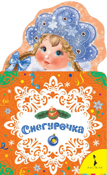 Снегурочка (НКСМ) (рос)