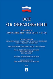 Все об образовании. Сборник нормативных правовых актов.-М.:Проспект,2021. /=218911/