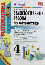 УМК Математика 4кл Моро [Самост. работы Ч.1]