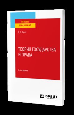 ТЕОРИЯ ГОСУДАРСТВА И ПРАВА 3-е изд., испр. и доп. Учебное пособие для вузов