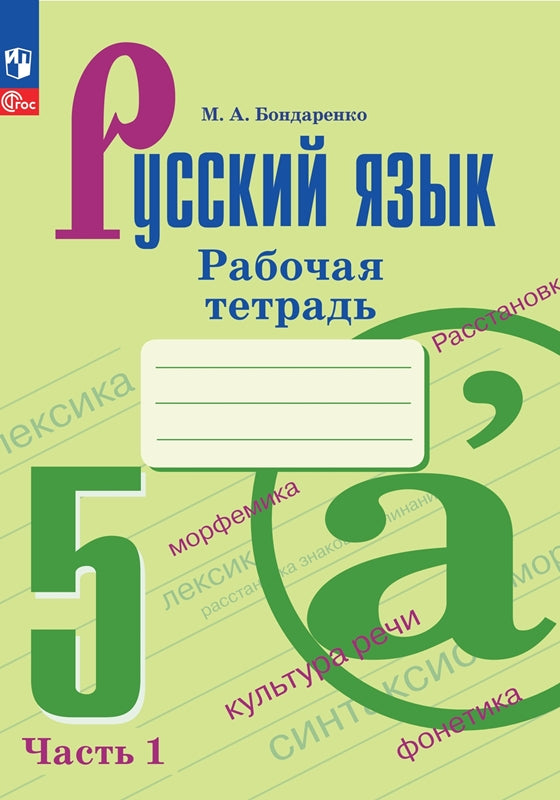 Bondarenko. Русский язык. Рабочая тетрадь. 5 classe. Часть 1 / к ФП 22/27