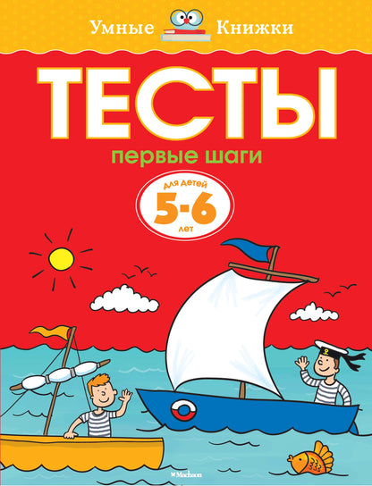 Первые шаги. Tests pour enfants de 5 à 6 ans
