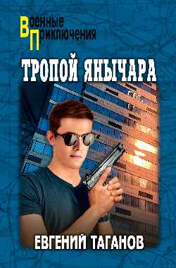 ВП Тропой янычара (12+)