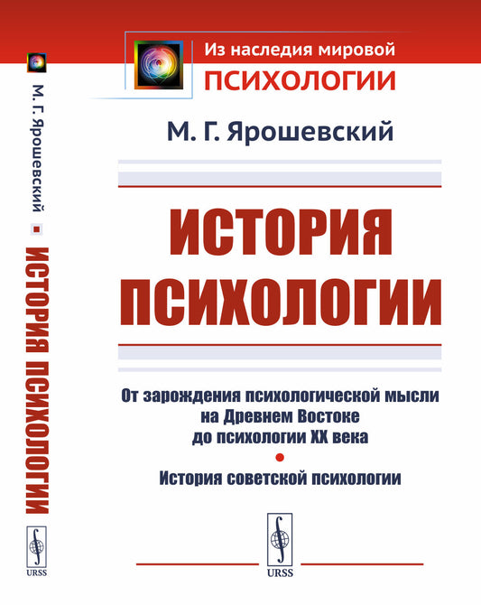 История психологии: От зарождения психологической мысли на Древнем Востоке до психологии XX века. История советской психологии