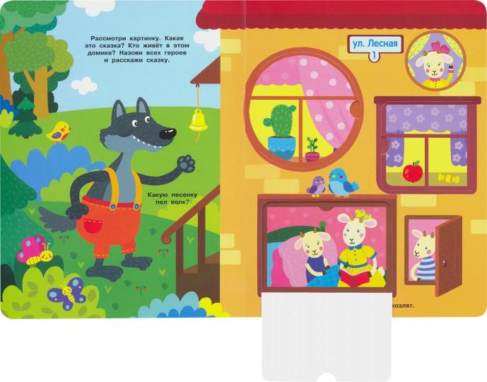 "Кто в домике живет?" carton pour enfants avec des livres