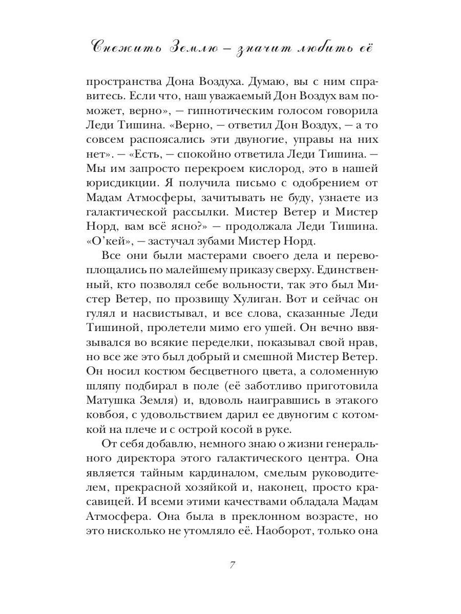 Снежить Землю - значит любить ее