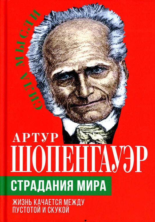 Страдания мира. Жизнь качается между пустотой и скукой