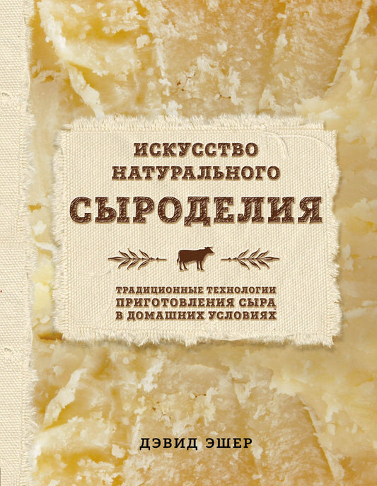 Искусство натурального сыроделия (светлая)
