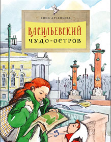 Васильевский чудо-остров. Вып. 156. 4-е изд