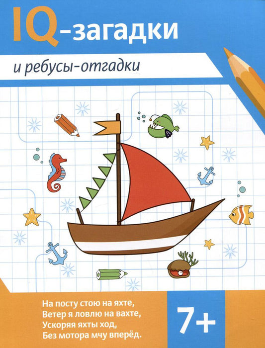 IQ-загадки и ребусы-отгадки: 7+