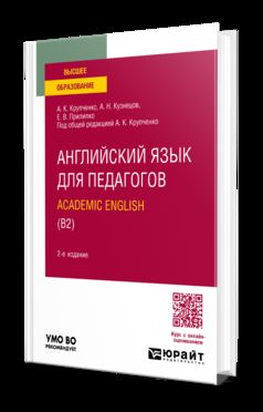 АНГЛИЙСКИЙ ЯЗЫК ДЛЯ ПЕДАГОГОВ: ANGLAIS ACADÉMIQUE (B2) 2-е изд., пер. je suis d'accord. Учебное пособие для вузов