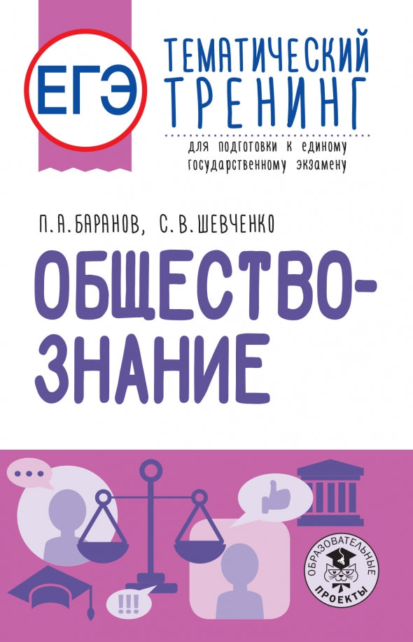 ЕГЭ. Обществознание. Entraînement thématique pour les apprenants de l'enseignement supérieur