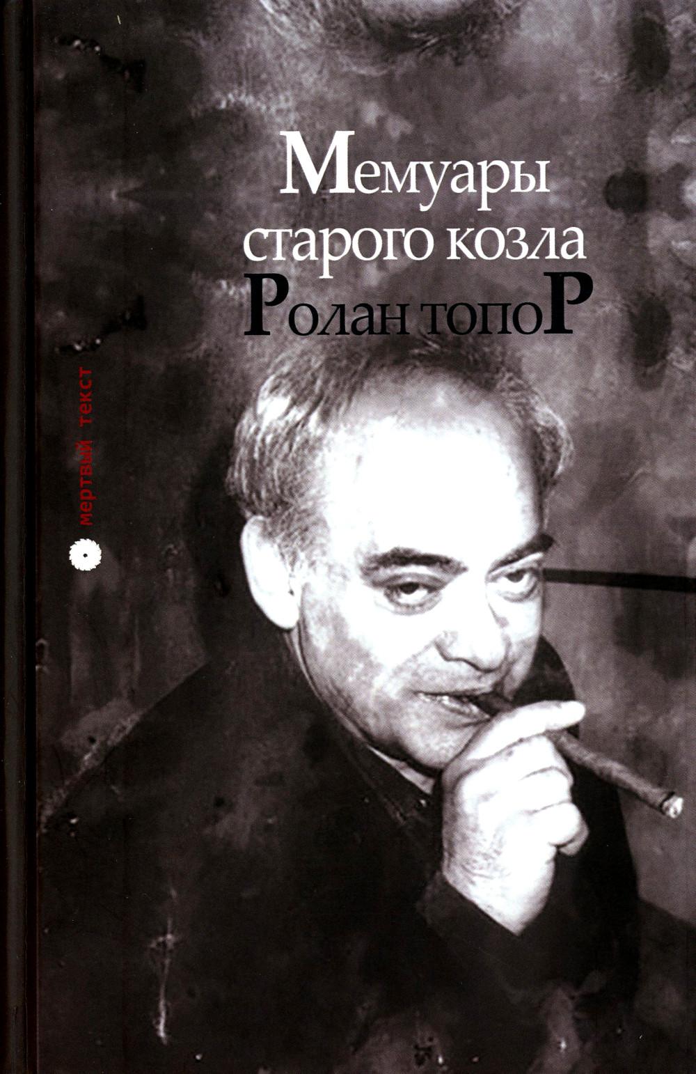 Ролан Топор. Мемуары старого козла