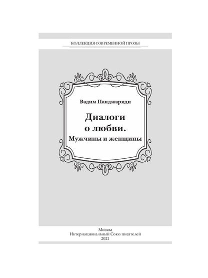 Диалоги о любви. Мужчины и женщины