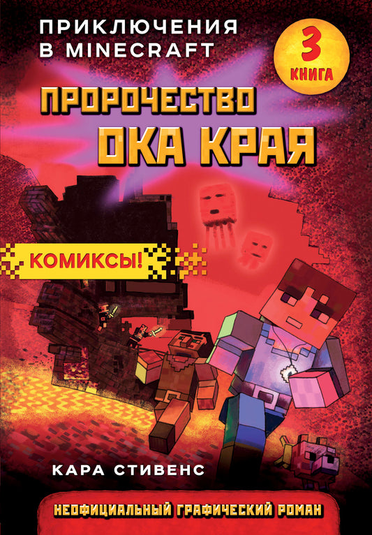 Пророчество ока Края. Книга 3