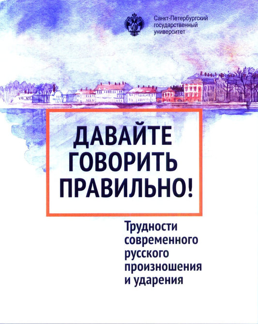 Allez-y dès que possible. Трудности современного русского произношения и ударения: Краткий словарь- справочник