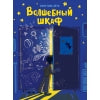 Волшебный шкаф. Детская художественная литература