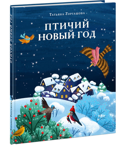Птичий Новый год : [сказка] / Т. С. Торгашова ; ил. А. В. Родненковой. — М. : Нигма, 2025. — 28 с. : ил.
