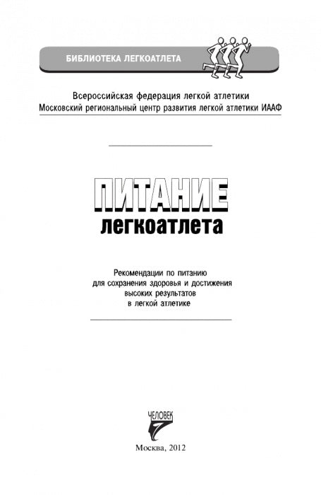Питание легкоатлета