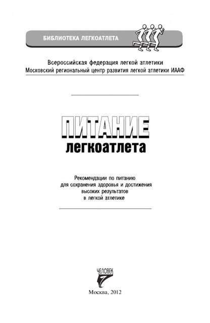 Питание легкоатлета