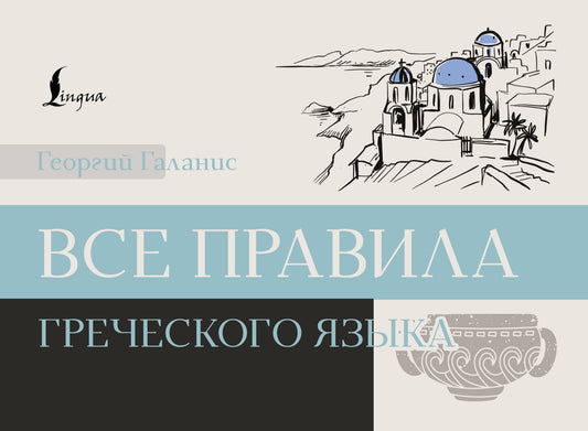 Все правила греческого языка