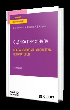 ОЦЕНКА ПЕРСОНАЛА. СБАЛАНСИРОВАННАЯ СИСТЕМА ПОКАЗАТЕЛЕЙ 3-e изд., испр. je suis d'accord. Учебное пособие для вузов
