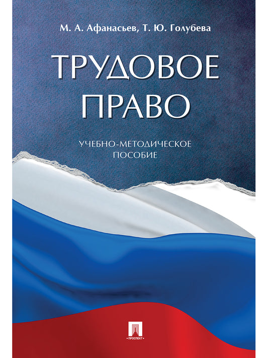 Трудовое право.Учебно-методич. пос.-М.:Prospect,2025. /=247094/
