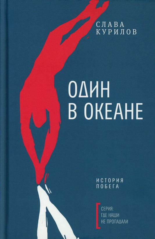 Один в океане: История побега (пер.)