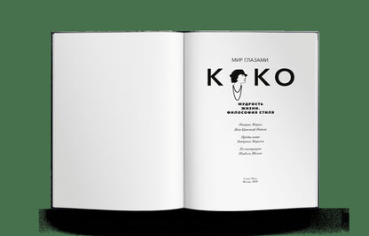 Мир глазами Коко. Мудрость жизни. Философия стиля 2024 купленные у Шанель, (10 шт)