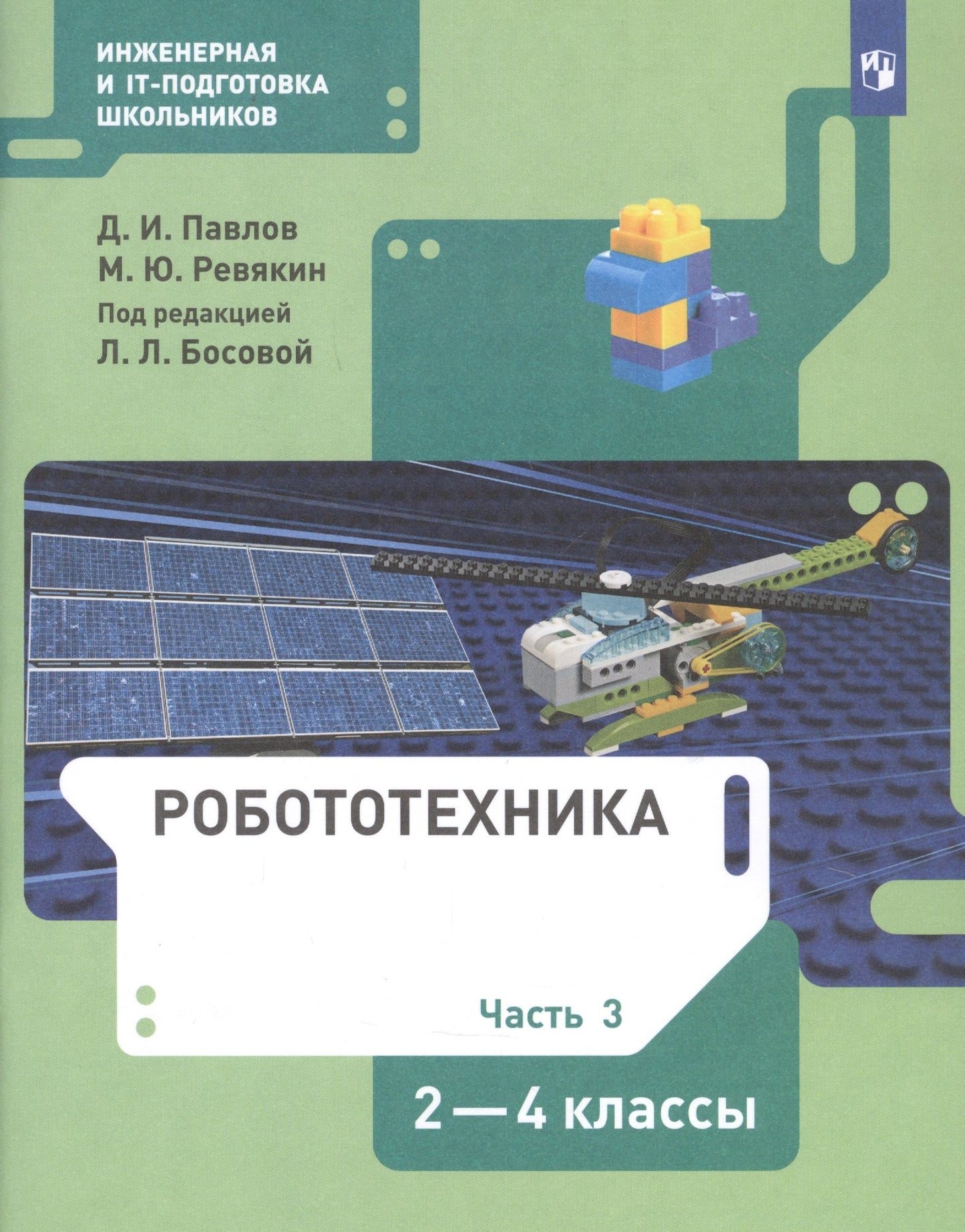Pavillons Robotiques 2-4 cl. ч 3 : Учебник (БИНОМ)