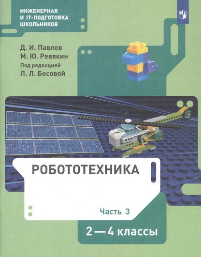 Pavillons Robotiques 2-4 cl. ч 3 : Учебник (БИНОМ)