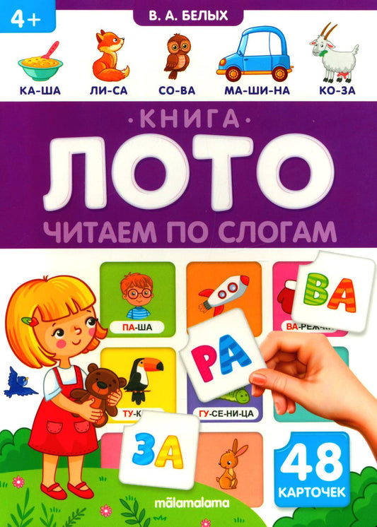 Книга-лото. Читаем по слогам