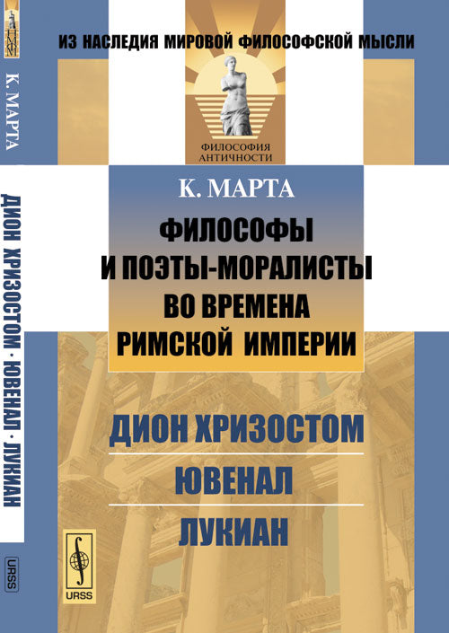 Les philosophes et les philosophes de l'empire Rimsky : Dion Christophe, Venalal, Loukian. Par. с фр.