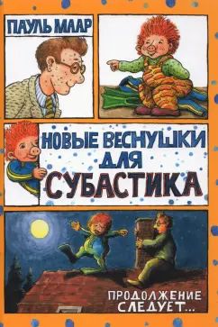 Маар. Субастик/Новые веснушки для Субастика