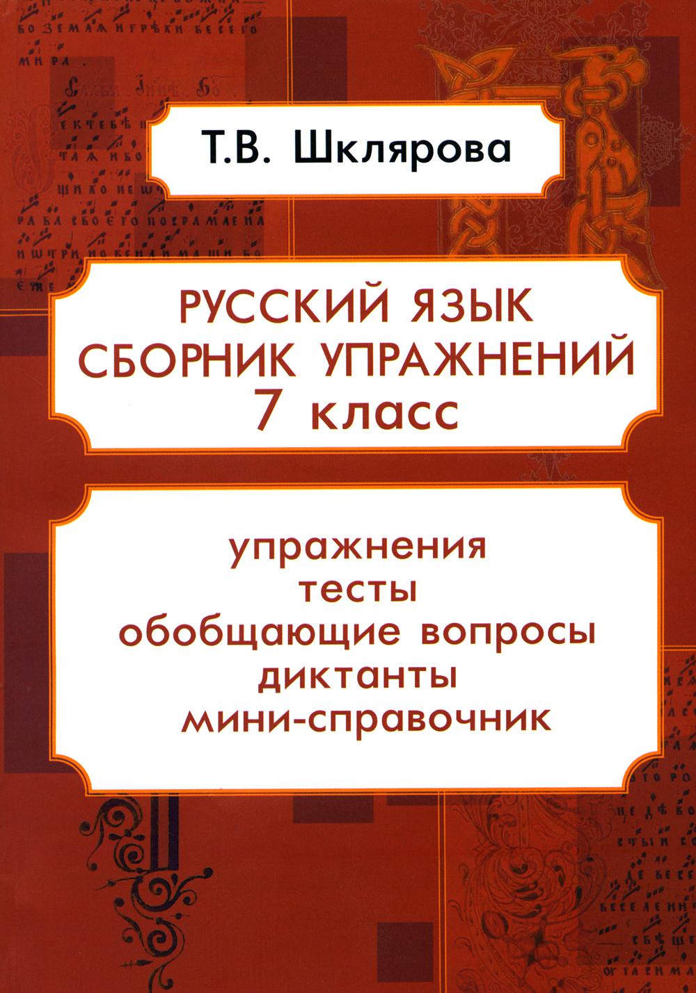Русский язык. Сборник упражнений. 7 cl. 16-е изд., стер