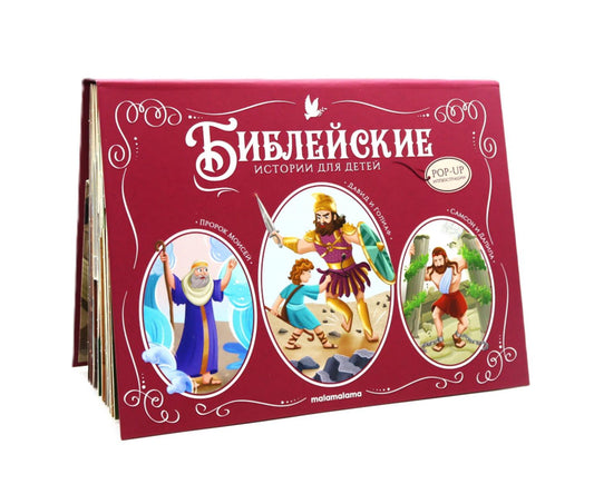 Библейские истории для детей: : Пророк Моисей. Давид и Голиаф. Самсон и Далила: книжка-панорамка