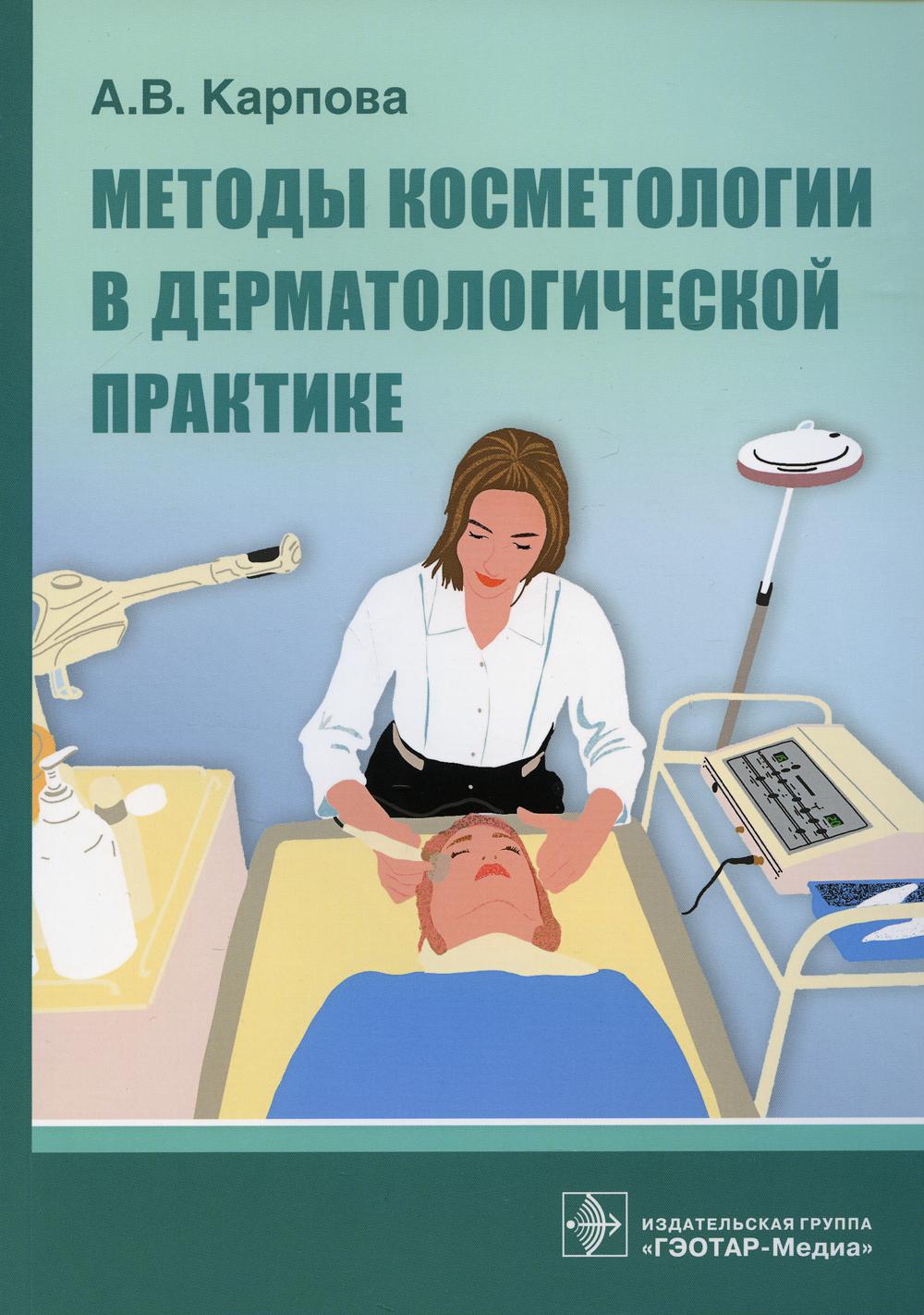 Методы косметологии в дерматологической практике / А. В. Карпова. — Москва : ГЭОТАР-Медиа, 2021. — 104 с.