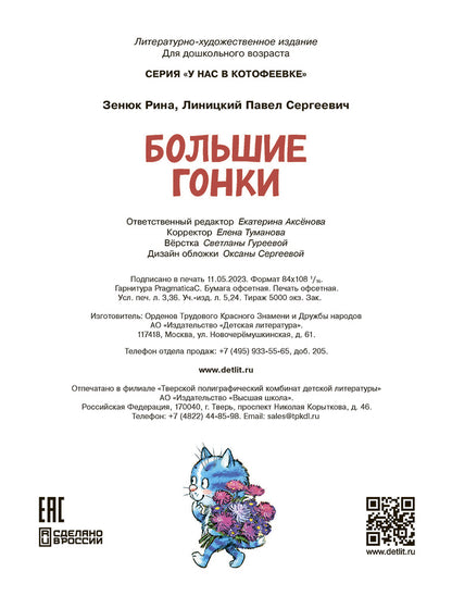 Zenuk. Grands gonkis