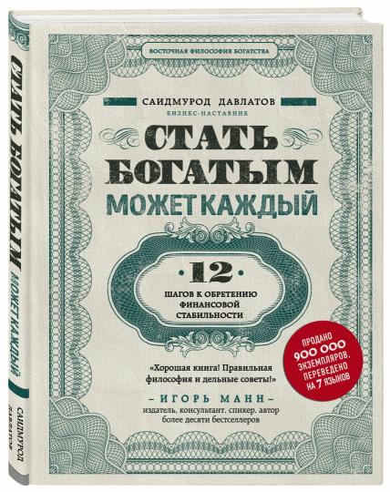 Стать богатым может каждый. 12 шагов к обретению финансовой стабильности