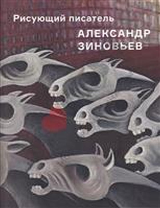 Рисующий писатель Александр Зиновьев. Художественный альбом
