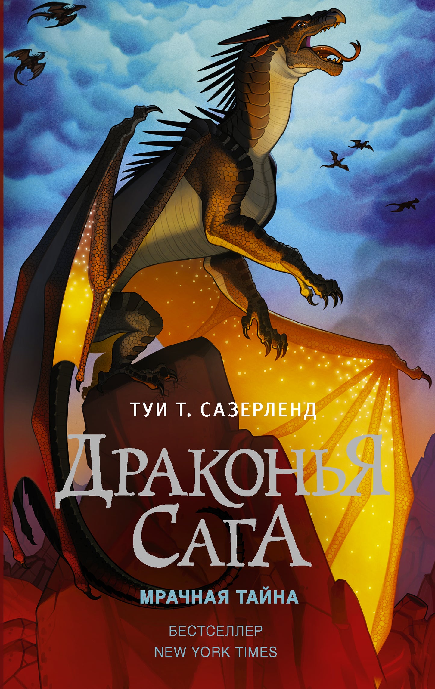 La saga dragon. Мрачная тайна