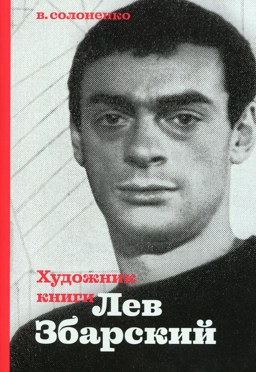 Художник книги Лев Збарский