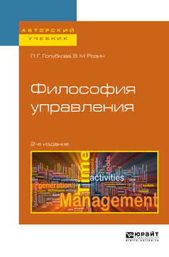 Философия управления 2-е изд. , испр. И доп. Учебное пособие для бакалавриата и магистратуры