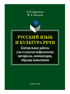 Русский язык и культура речи : контрольные работы для студентов-нефилологов : материалы, комментарии, образцы выполнения : учеб.-метод. postérité