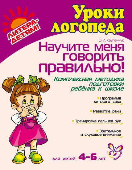 Научите меня говорить правильно! Комплексная программа подготовки ребенка к школе.