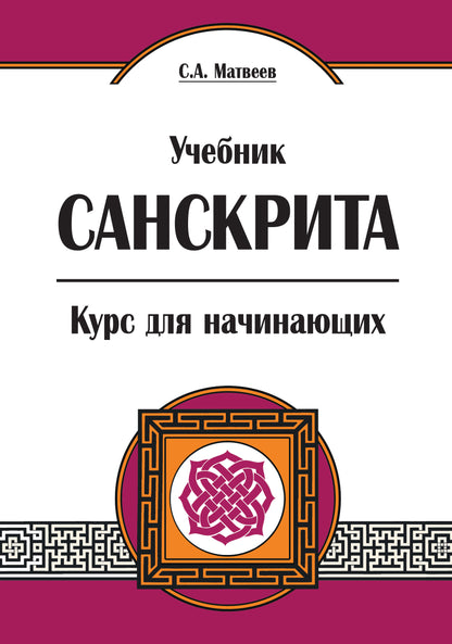 Учебник санскрита. Курс для начинающих. 5-е изд.