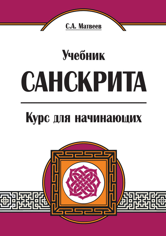 Учебник санскрита. Курс для начинающих. 5-е изд.
