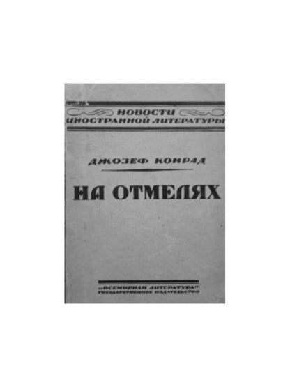 На отмелях