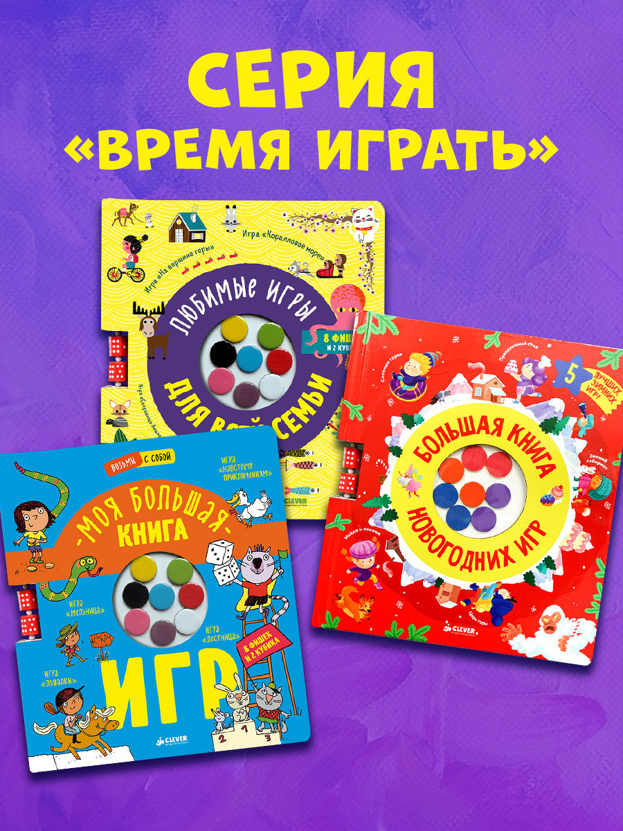 НГ21. Время играть. Любимые игры для всей семьи